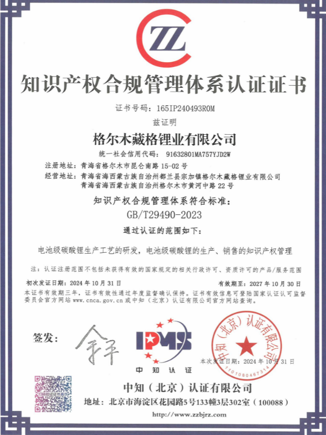 藏格锂业知识产权合规管理体系.png