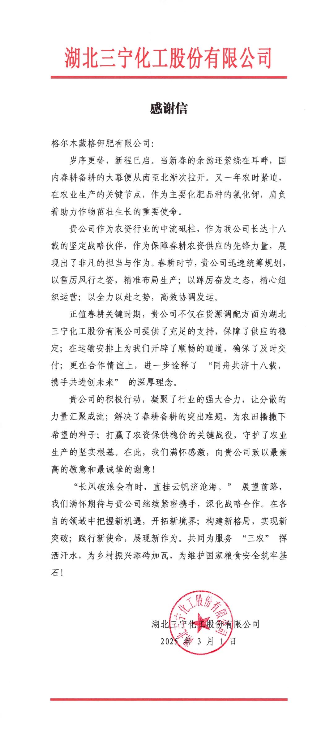 春耕保供彰显企业担当，藏格钾肥获客户感谢信