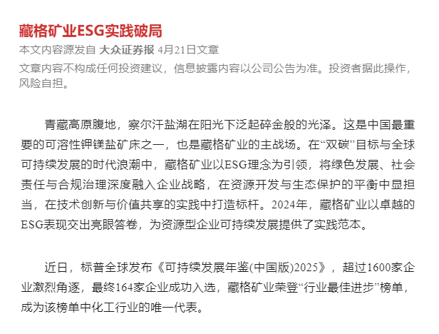 藏格矿业ESG实践破局